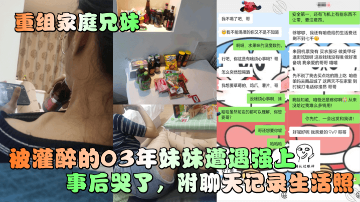 【重组家庭兄妹】被灌醉的03年妹妹遭遇强上事后哭了，附聊天记录生活照！